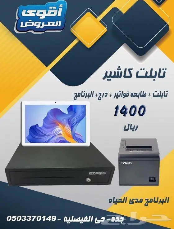 تابلت كاشير 1400 ريال شامل البرنامج بدون اشتراك 0