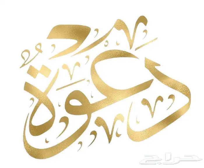 دعوات زواج 0