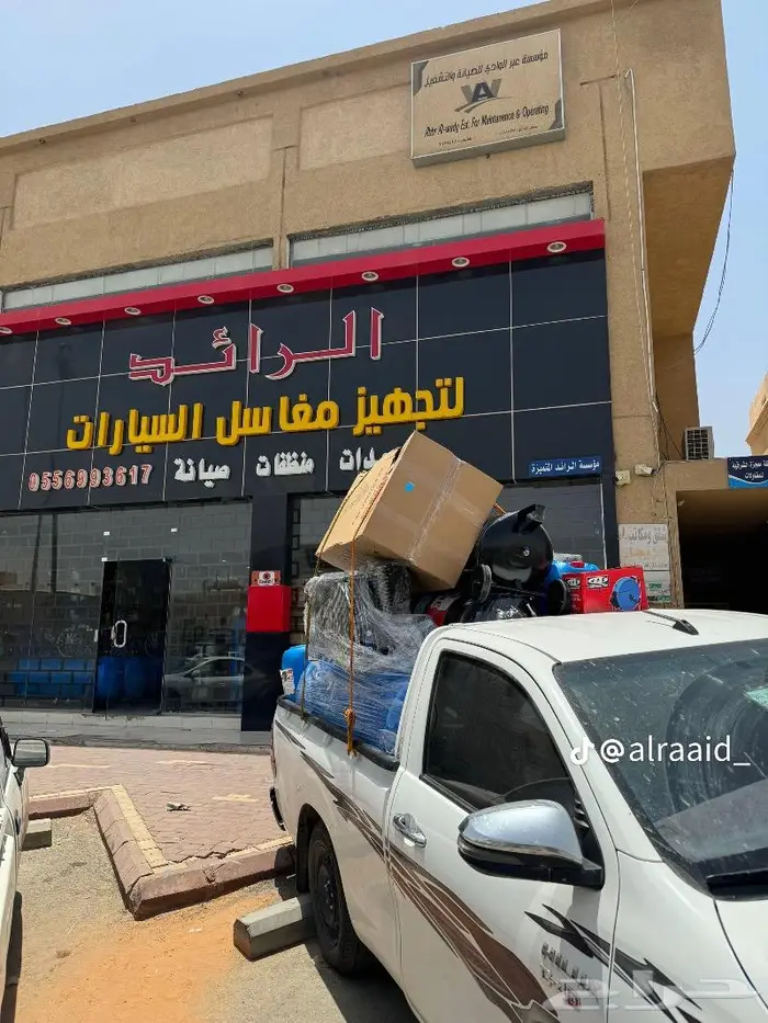 مشروع مغسلة سيارات تجهيز ومعدات ومنظفات صيانة 34