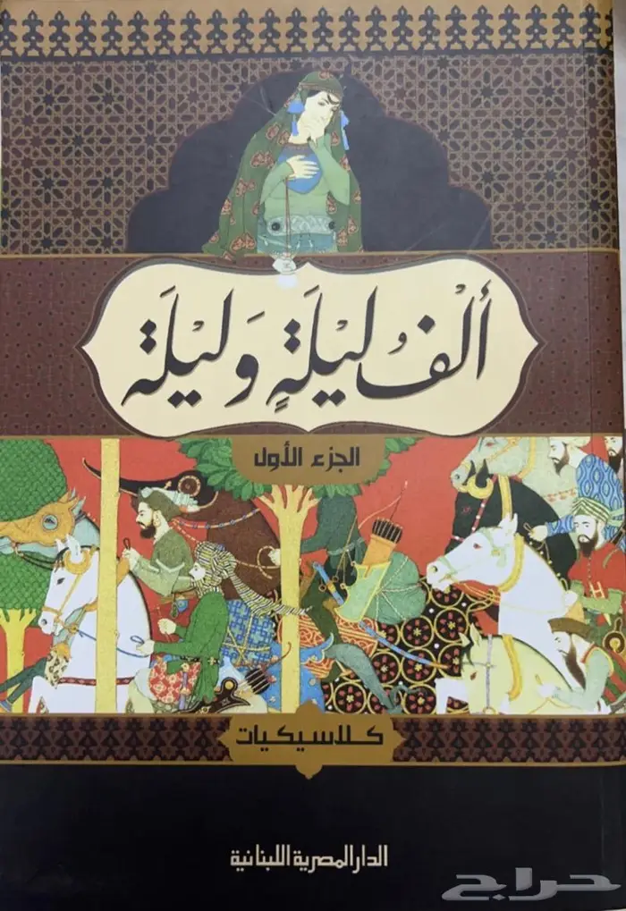 كتاب ألف ليلة وليلة 0