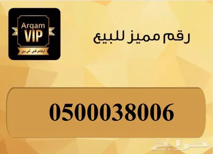 رقم مميز 05000xx006 0