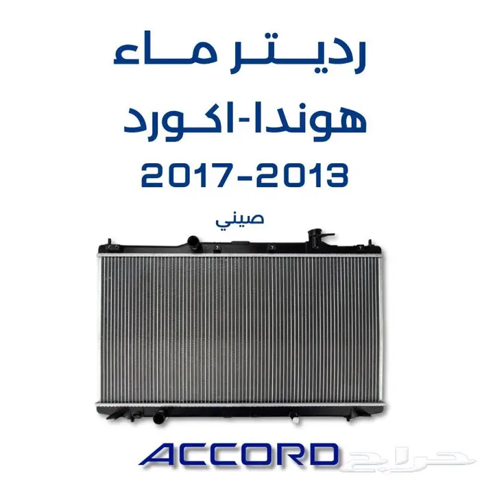 رديتر ماء اكورد 13-14-15-16-17 صيني - قطع غيار هوندا 0