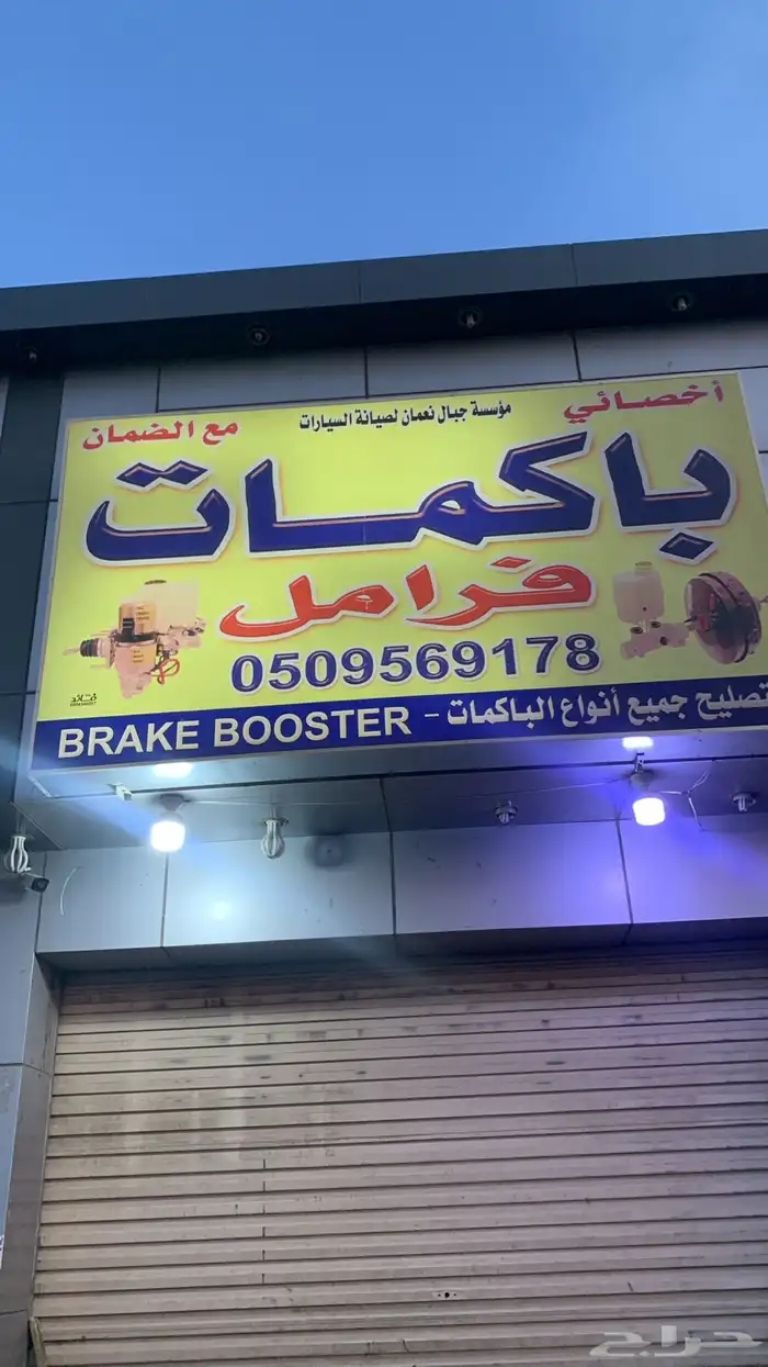 باكمات فرامل 0