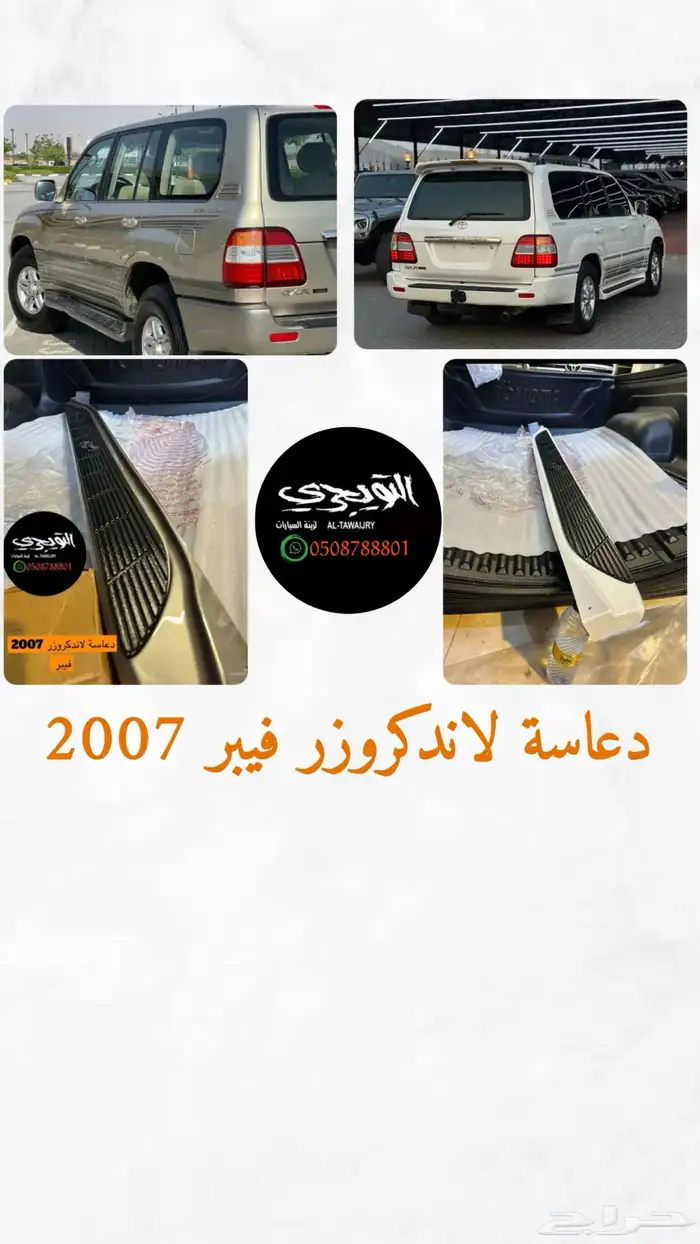 دعاسة لاندكروزر صالون فيبر 2007 خليجي سعودي 5