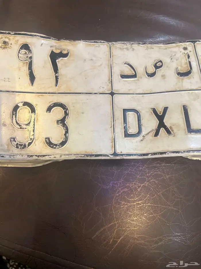 لوحة سيارة مميزة رقمين ل ص د 93 السومة وصال 8 500 2
