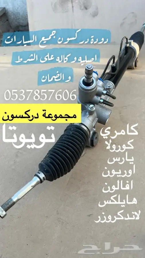 مجموعة دركسون علبة دركسون دودة تويوتا اصلي 0