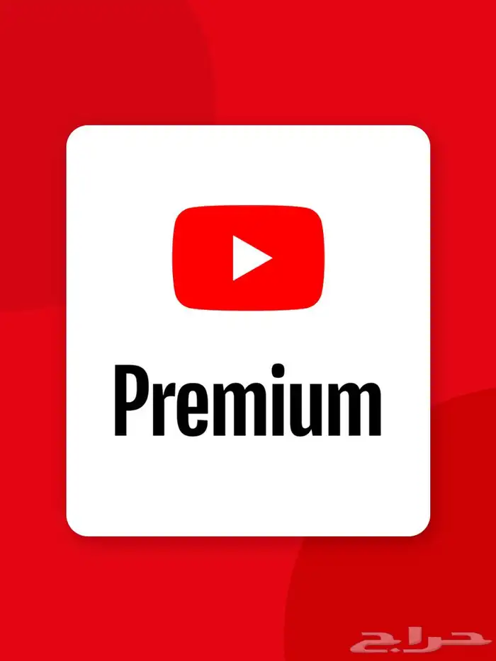 اشتراكات يوتيوب بريموم ب 12.5 0