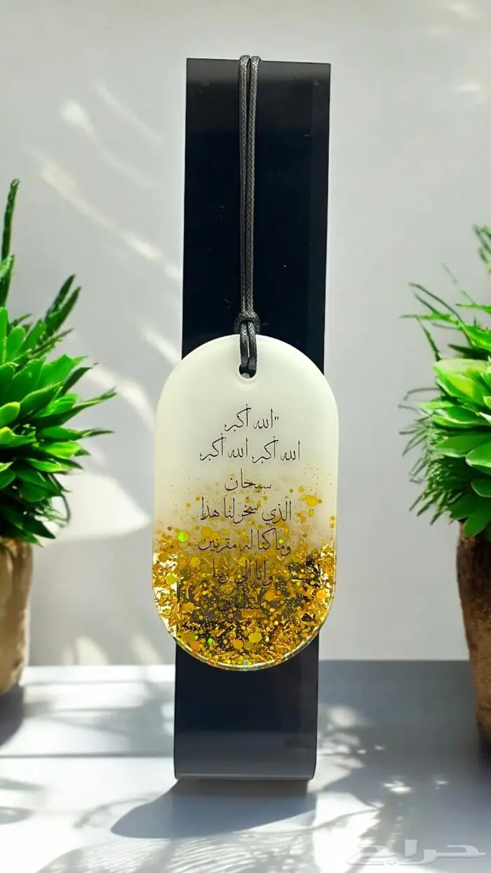تعليقة سياره مع دعاء السفر 1