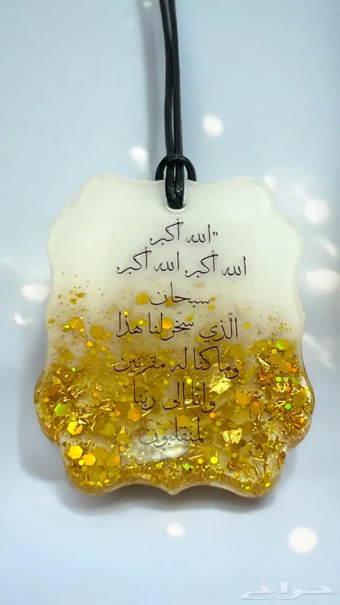 تعليقة سياره مع دعاء السفر 2