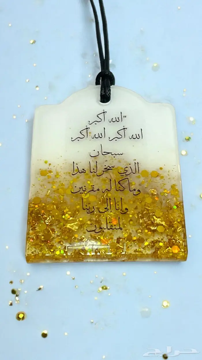 تعليقة سياره مع دعاء السفر 5
