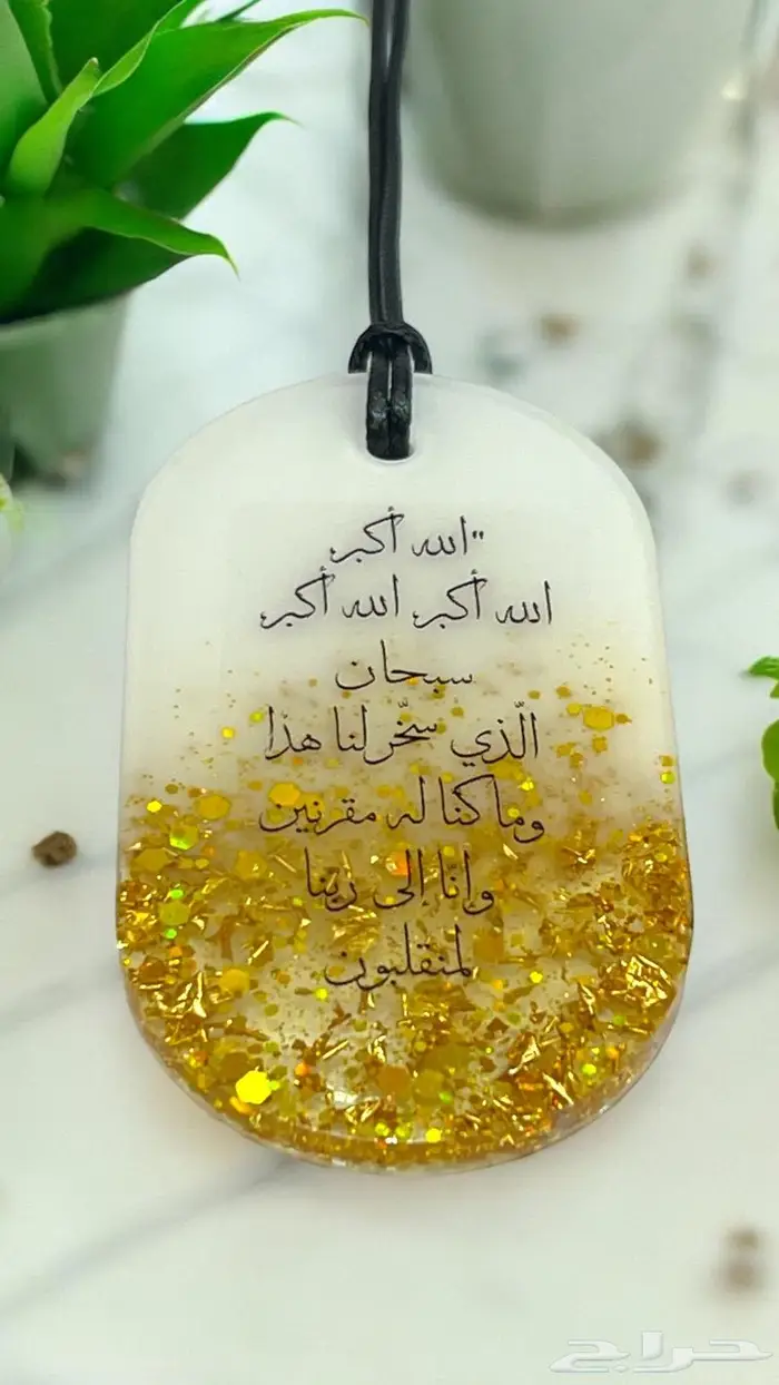 تعليقة سياره مع دعاء السفر 4