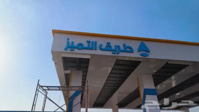 تأهيل محطات الوقود 0