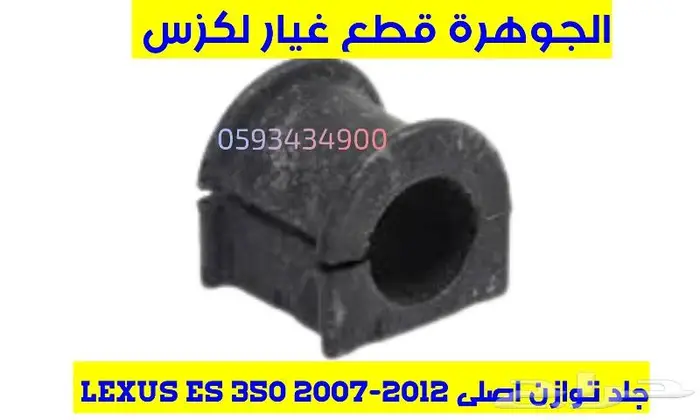 كرسى مكينة جديد اصلى لكزس LEXUS ES 2008 2