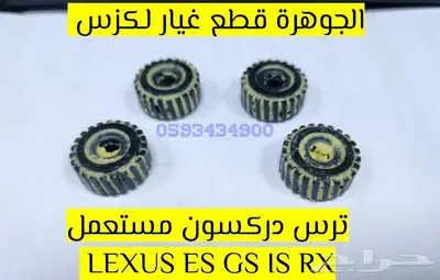 الجوهرة قطع غيار لكزس LEXUS ES LS GS RX 20