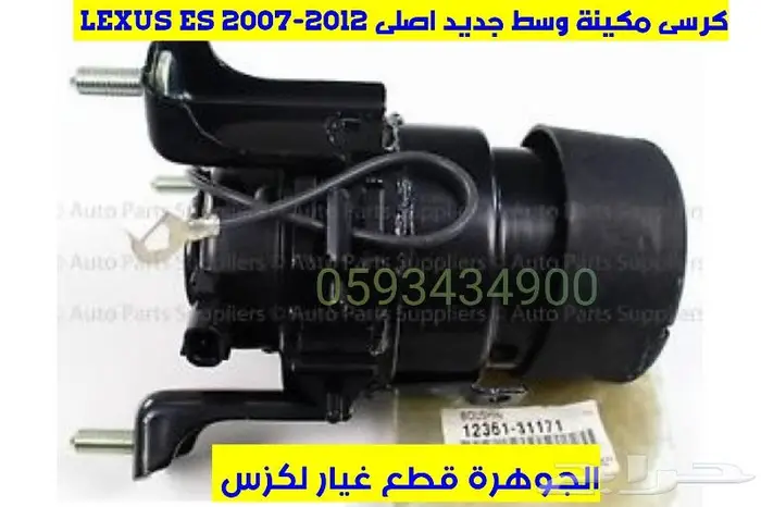 كرسى مكينة جديد اصلى لكزس LEXUS ES 2008 0