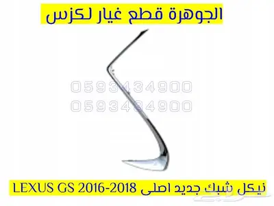 الجوهرة قطع غيار لكزس LEXUS ES LS GS RX 2