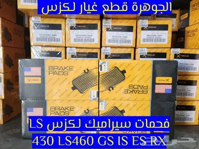 الجوهرة قطع غيار لكزس LEXUS ES LS GS RX 52