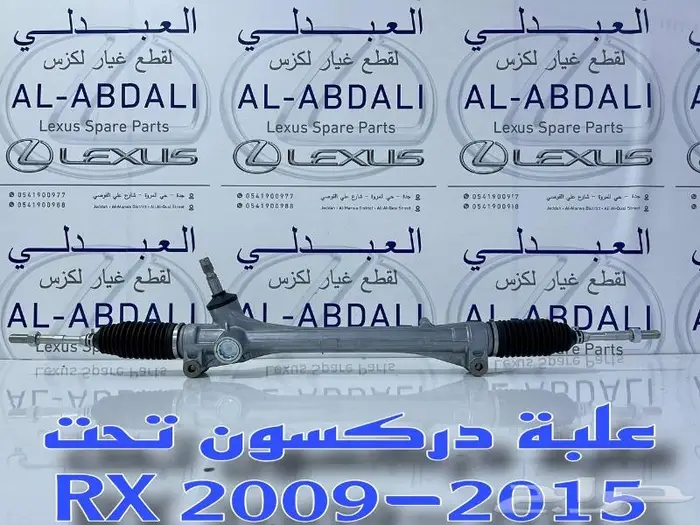 علبة دركسون تحت ياباني لكزس LEXUS RX 2009-2015 0