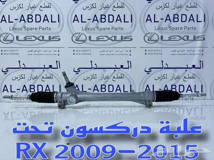 علبة دركسون تحت ياباني لكزس LEXUS RX 2009-2015 1
