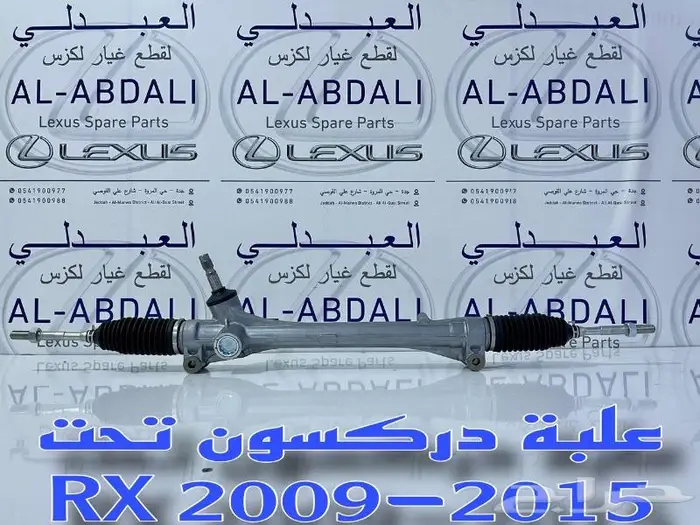 علبة دركسون تحت ياباني لكزس LEXUS RX 2009-2015 2