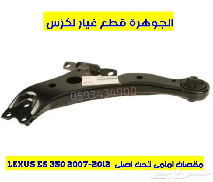 كرسى مكينة جديد اصلى لكزس LEXUS ES 2008 3