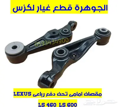 الجوهرة قطع غيار لكزس LEXUS ES LS GS RX 16