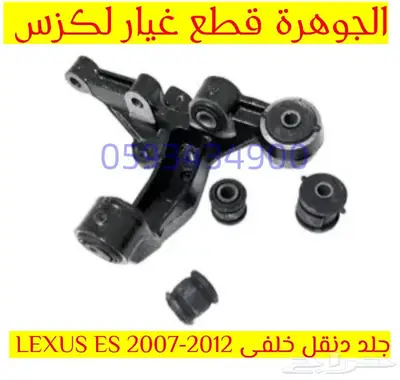 الجوهرة قطع غيار لكزس LEXUS ES LS GS RX 9