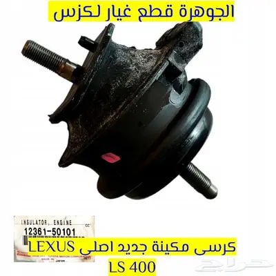 الجوهرة قطع غيار لكزس LEXUS ES LS GS RX 29