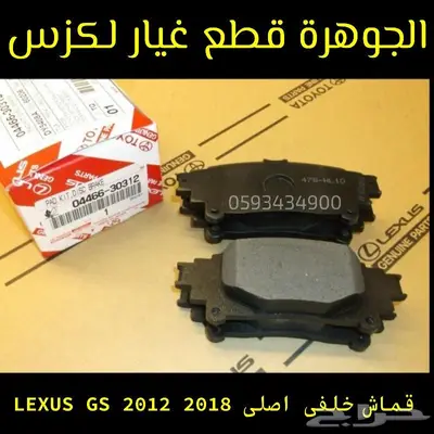 الجوهرة قطع غيار لكزس LEXUS ES LS GS RX 43