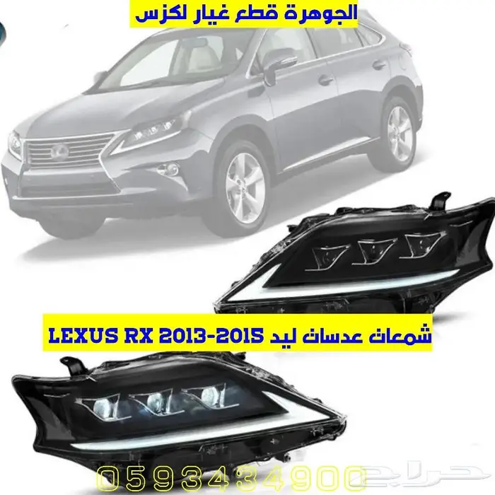 شمعات جديد تجارى لكزس LEXUS RX 2013 2