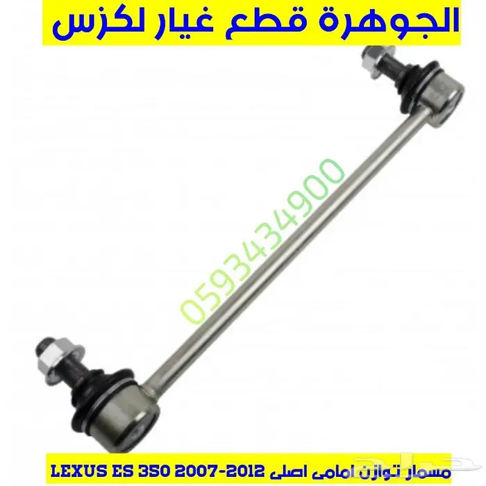 كرسى مكينة جديد اصلى لكزس LEXUS ES 2008 4