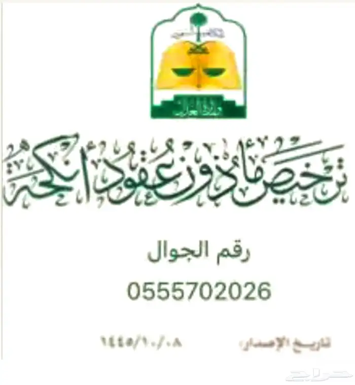 مأذون عقود أنكحة سعوديين ومقيمين داخل وخارج الطائف 0