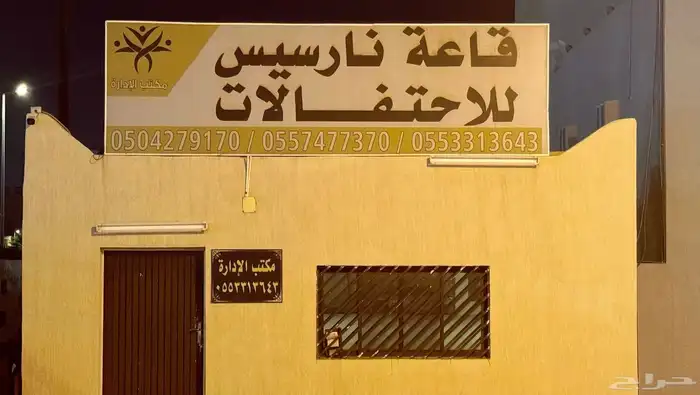 قاعة نارسيس للإحتفالات والمناسبات والمؤتمرات 14
