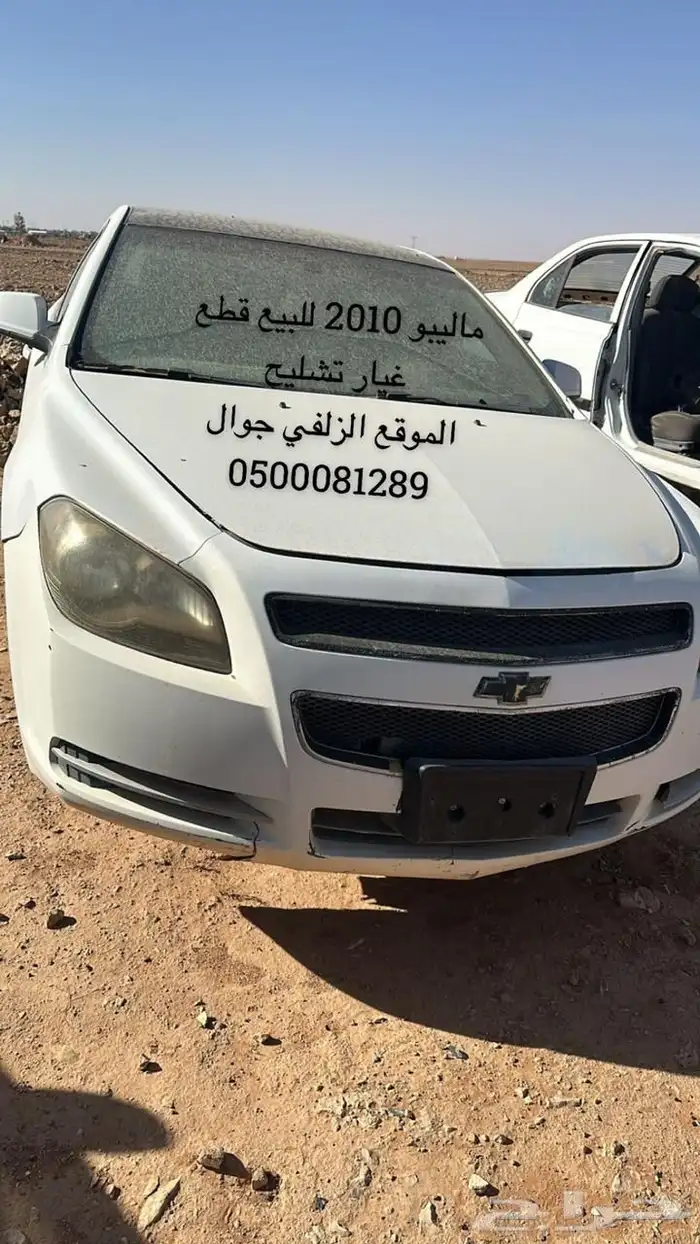 ماليبو 2010 للبيع قطع غيار تشليح 0