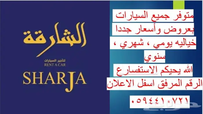 الشارقة لتأجير السيارات 0