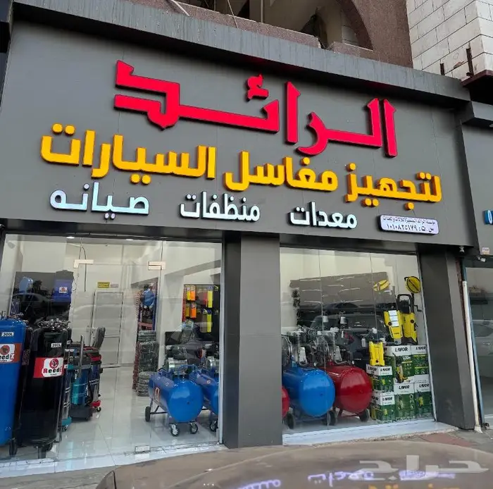 الرائد لتجهيزمغاسل السيارات 34