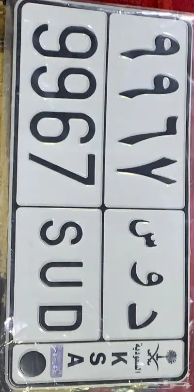لوحه مميزه للبيع (د و س 9967) 0