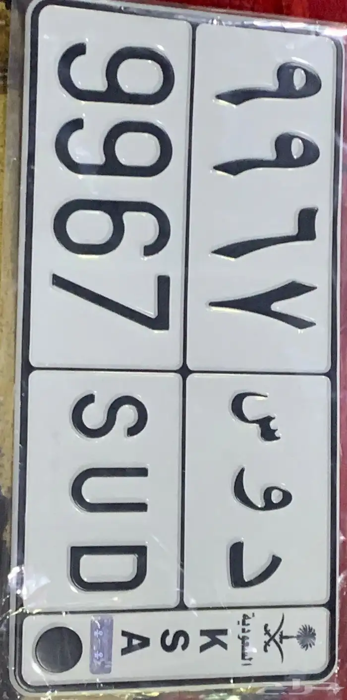 لوحه مميزه للبيع (د و س 9967) 0