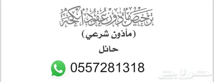 مأذون شرعي في حائل ومحافظاتها للمواطنين والمقيمين 0
