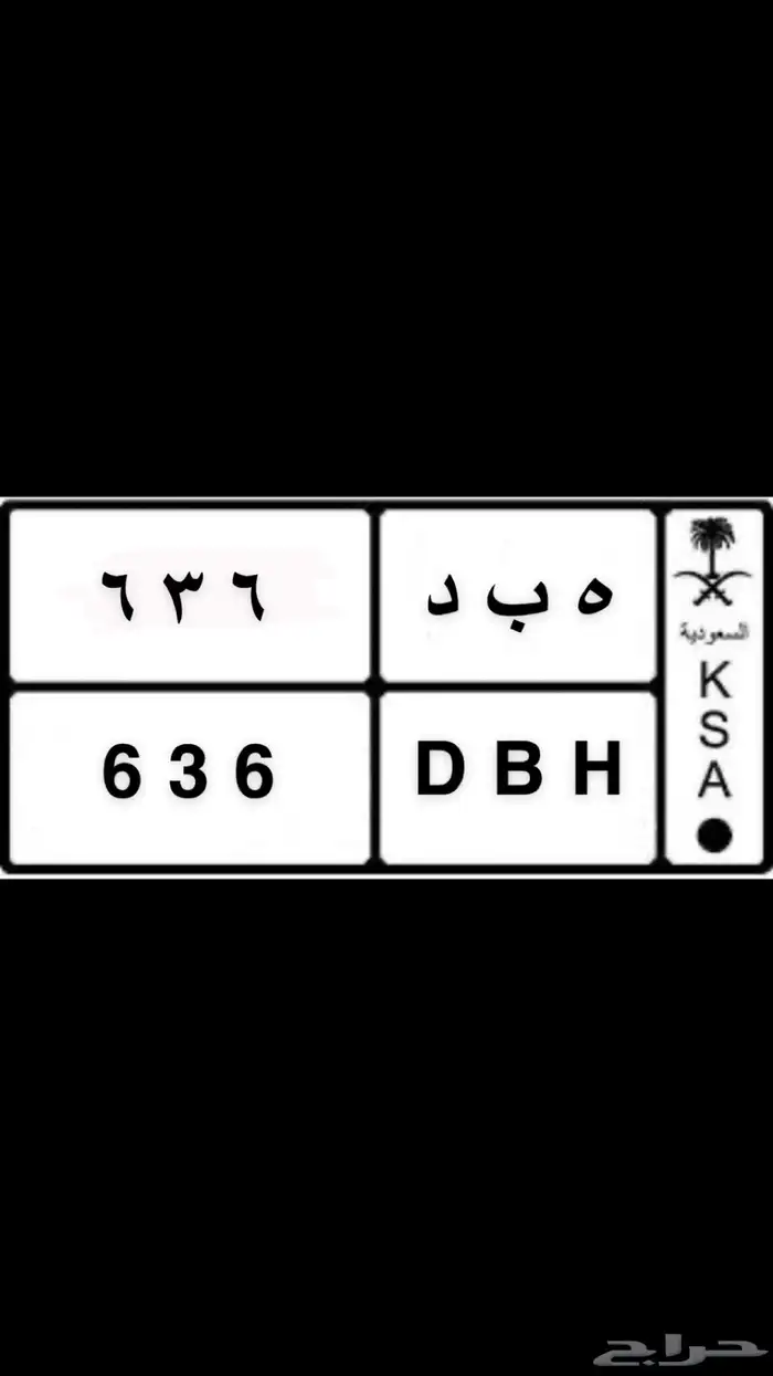 لوحه للبيع على السوم (ه ب د - 6 3 6) 0