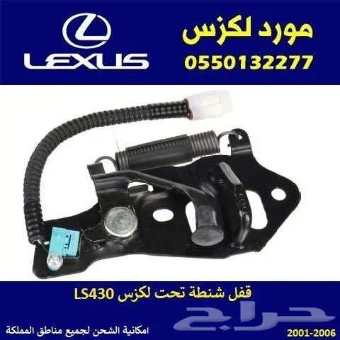 قفل شنطة لكزس LS430 0