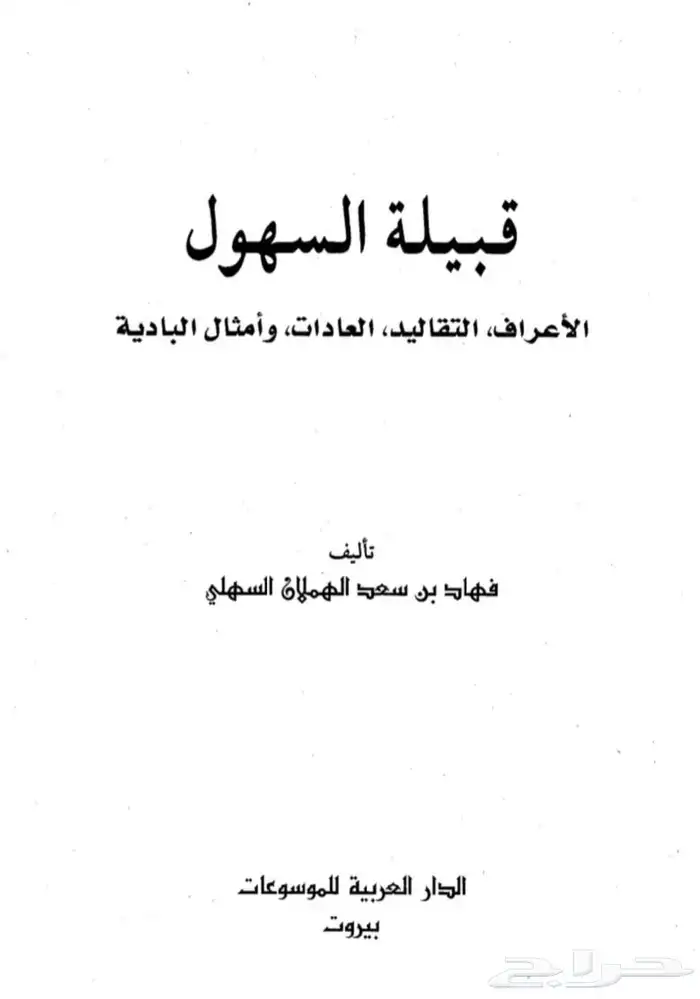 كتاب قبيلة السهول الاعراف والتقاليد والعادات وامثال الباديه 0