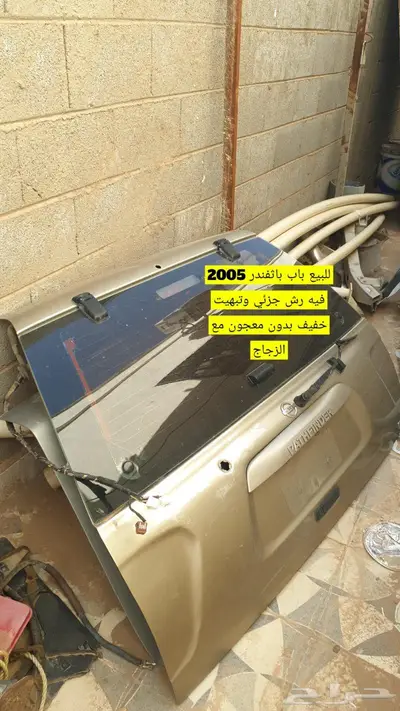 باب شنطة باثفندر 2005 0