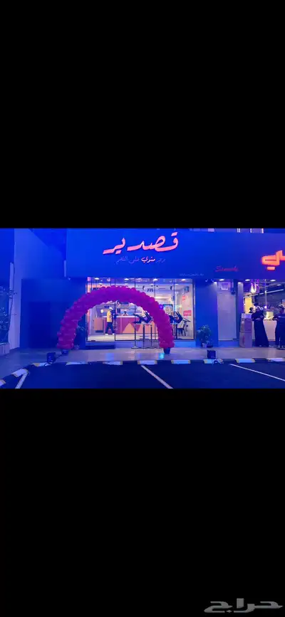 افتتاح محلات وحفلات ومناسبات بلونات ليزرات 0