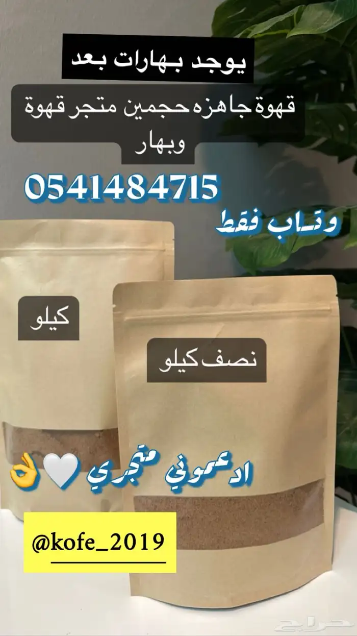 عندنا قهوه وبهارات ونجهز قهوة دوامات ومدارس اطلب ويوصلك 11