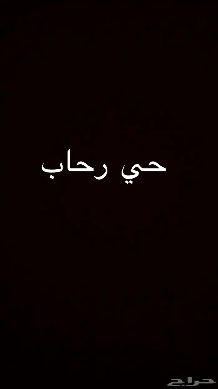 مطلوب دور حي رحاب مساحة 550 وفوق 0