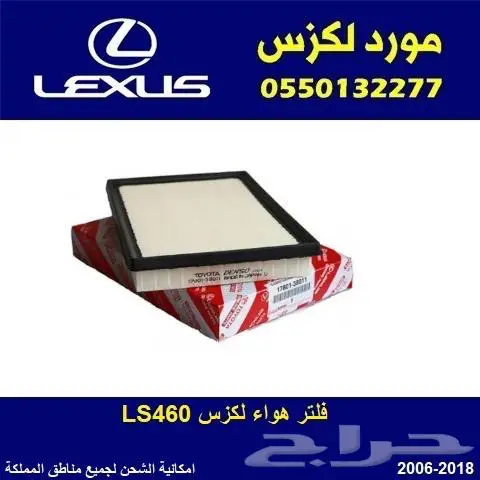 فلتر هواء لكزس LS460 0