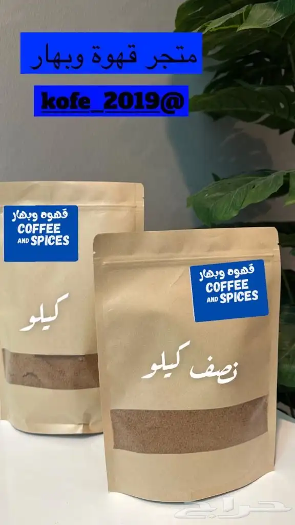 عندنا قهوه وبهارات ونجهز قهوة دوامات ومدارس اطلب ويوصلك 9