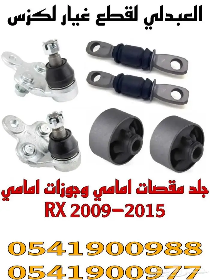 مقصات امامي تحت ياباني لكزس LEXUS RX 2009-2015 1