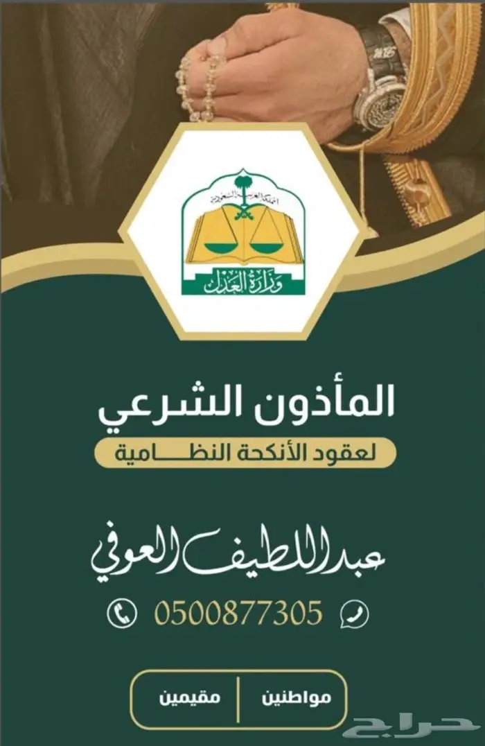 مأذون الزواج في المدينة. 0